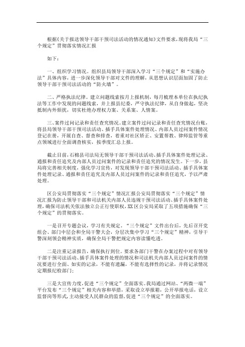 最新贯彻落实“三个规定”情况报告 三篇精选