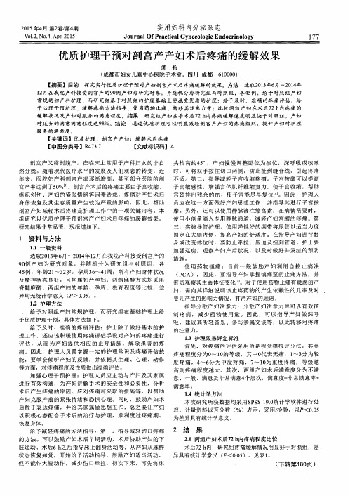 优质护理干预对剖宫产产妇术后疼痛的缓解效果