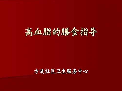 防治高血脂的饮食指导