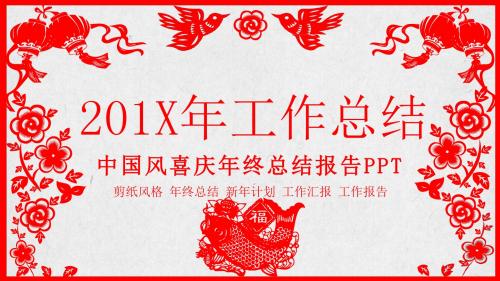 中国风剪纸年终总结新年计划PPT