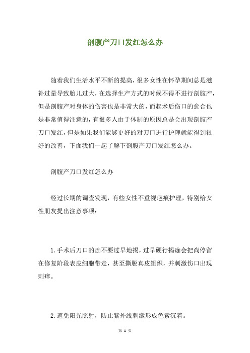 剖腹产刀口发红怎么办
