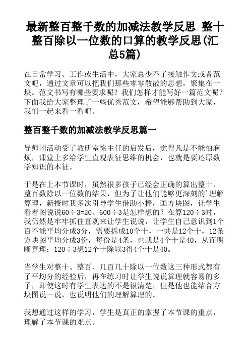 最新整百整千数的加减法教学反思 整十整百除以一位数的口算的教学反思(汇总5篇)