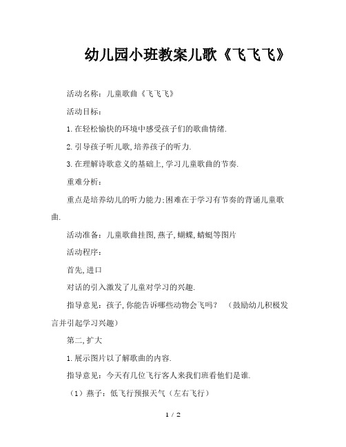 幼儿园小班教案儿歌《飞飞飞》