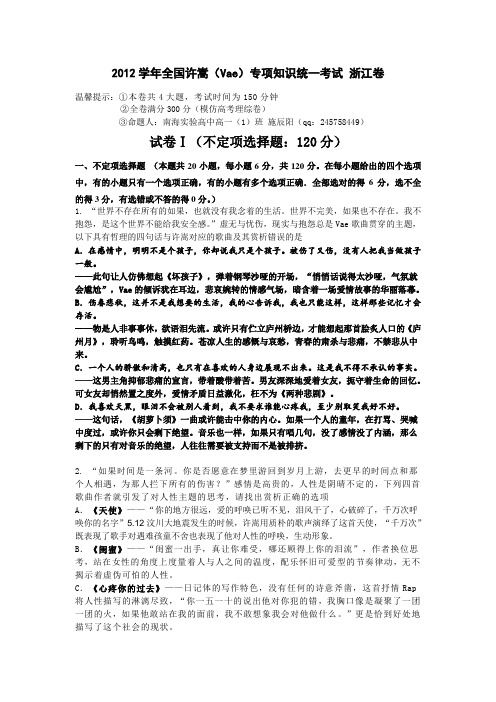 2012学年全国许嵩(Vae)专项知识统一考试 浙江卷 作者：施辰阳