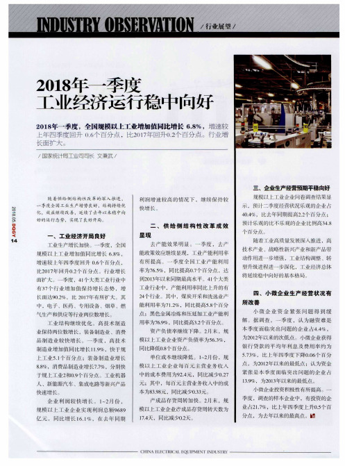 2018年一季度工业经济运行稳中向好