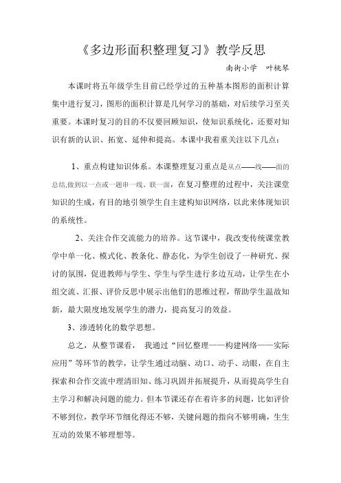 五年级 图形面积公开课 反思