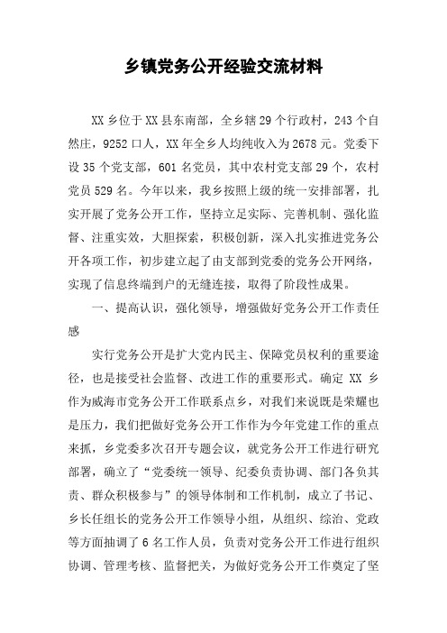 乡镇党务公开经验交流材料