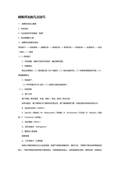 销售拜访的几点技巧