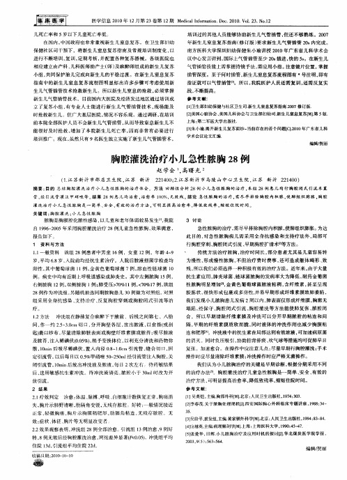 胸腔灌洗治疗小儿急性脓胸28例