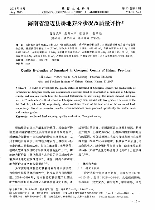 海南省澄迈县耕地养分状况及质量评价