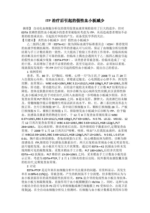 ITP治疗后引起的假性血小板减少