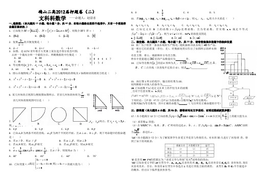 河南省驻马店市确山二高2012届高三5月押题卷(二)文科数学