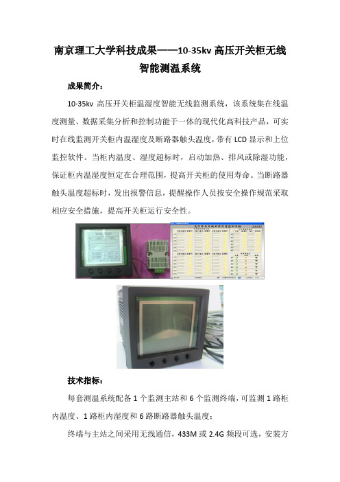 南京理工大学科技成果——10-35kv高压开关柜无线智能测温系统