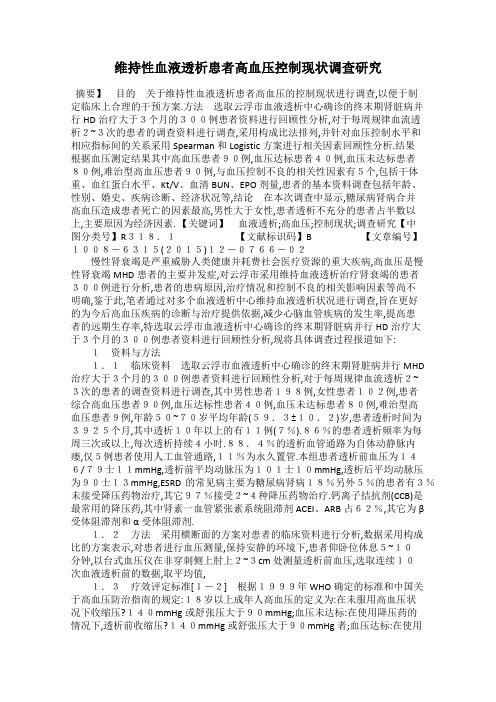维持性血液透析患者高血压控制现状调查研究
