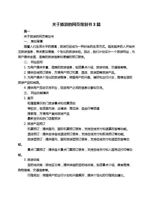 关于旅游的网页策划书3篇