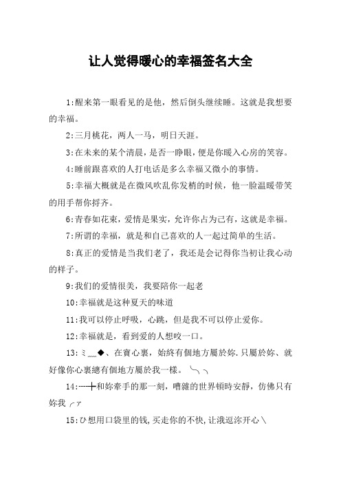 让人觉得暖心的幸福签名大全