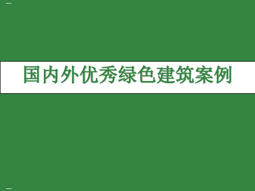 国内外优秀绿色建筑案例PPT课件