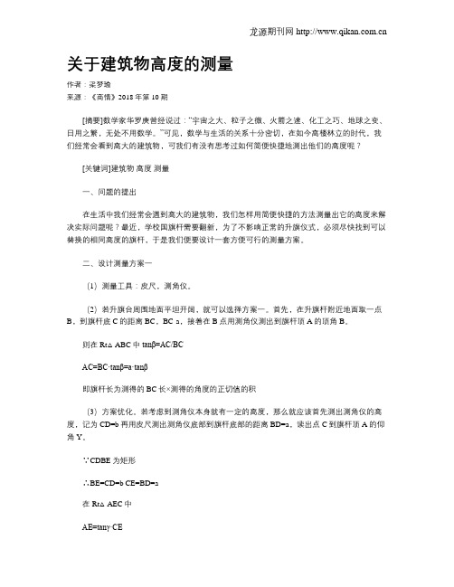 关于建筑物高度的测量