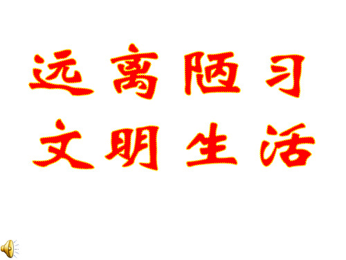 【精品】远离陋习、文明生活主题班会PPT课件