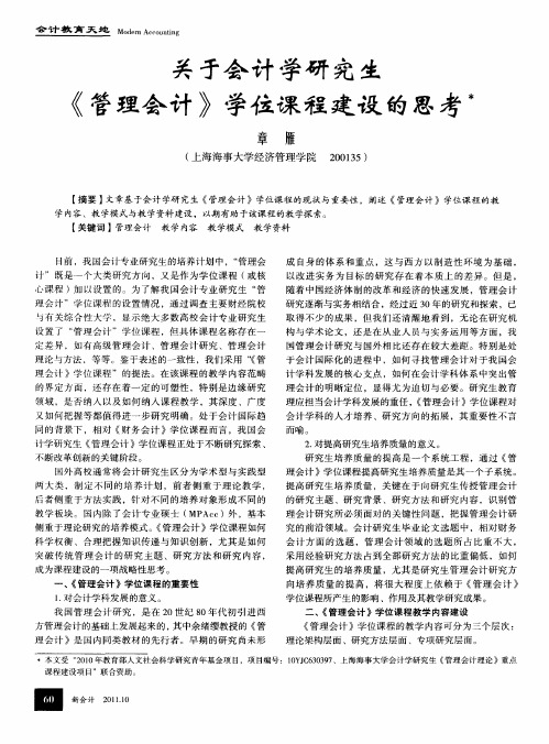 关于会计学研究生《管理会计》学位课程建设的思考
