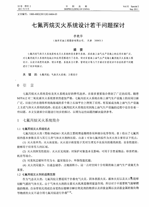 七氟丙烷灭火系统设计若干问题探讨