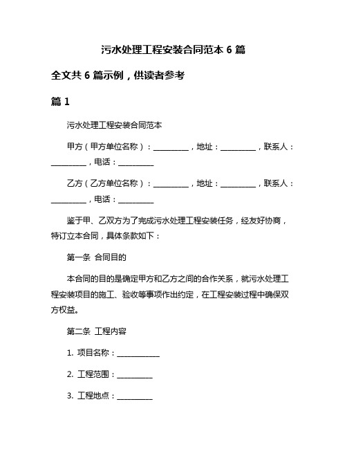 污水处理工程安装合同范本6篇