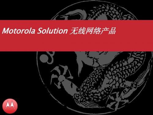 摩托罗拉WLAN产品介绍v1