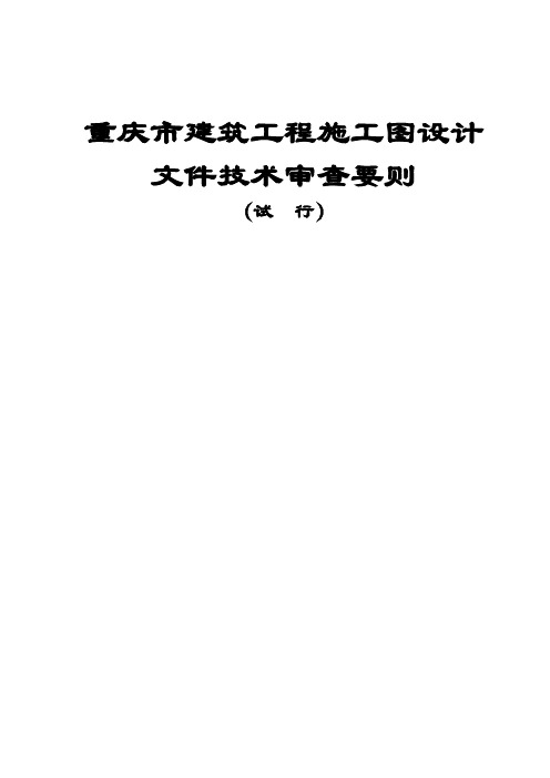重庆市建筑施工图设计文件技术审查要则