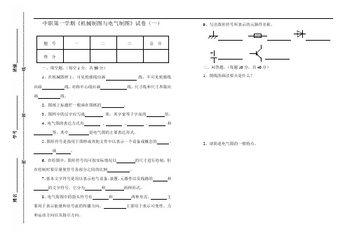 最新中职第一学期《机械制图与电气制图》试卷(一)