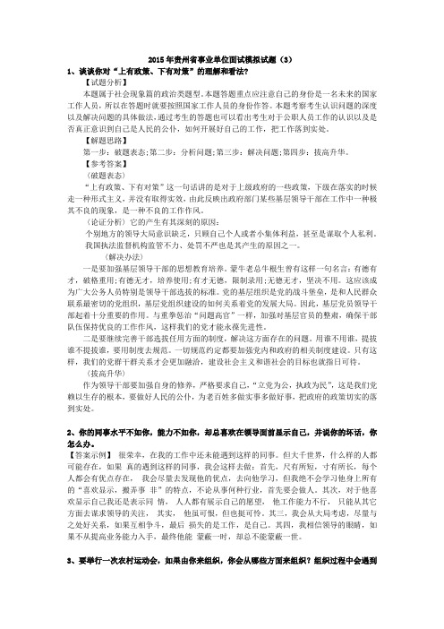2015年贵州省事业单位面试模拟试题