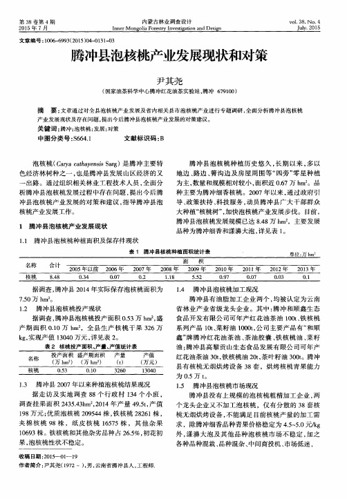 腾冲县泡核桃产业发展现状和对策