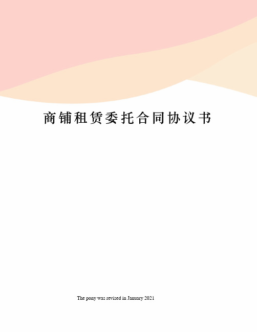 商铺租赁委托合同协议书