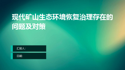 现代矿山生态环境恢复治理存在的问题及对策