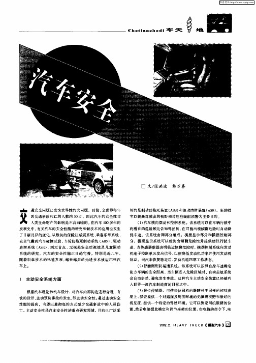 汽车安全技术的发展