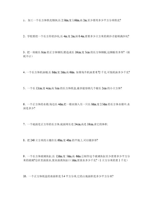 (完整版)小学生五年级表面积体积计算应用题