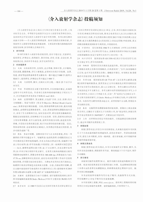 《介入放射学杂志》投稿须知