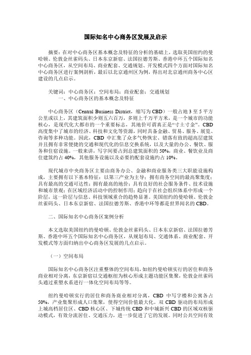 国际知名中心商务区发展及启示