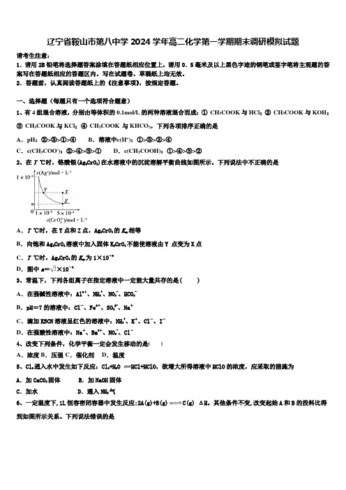 辽宁省鞍山市第八中学2024学年高二化学第一学期期末调研模拟试题含解析