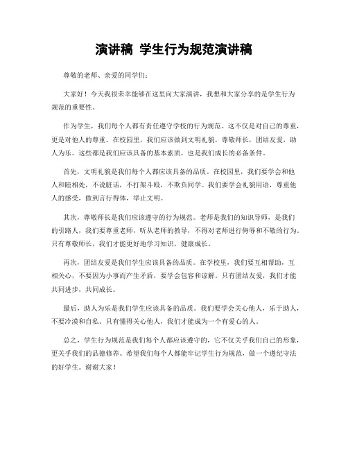 演讲稿 学生行为规范演讲稿
