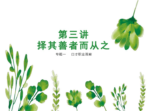 第三讲择其善者而从之