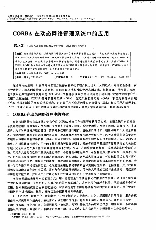 CORBA在动态网络管理系统中的应用