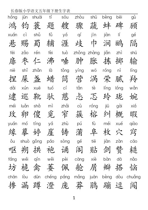 五年级下册生字表