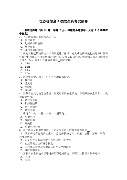 江苏省信息A类安全员考试试卷