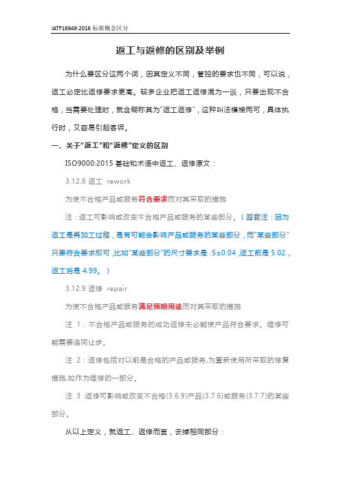 IATF16949返工与返修的区别及举例
