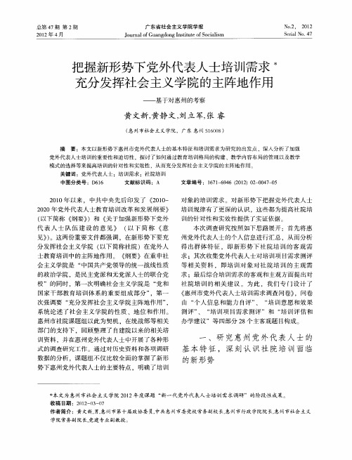 把握新形势下党外代表人士培训需求充分发挥社会主义学院的主阵地作用——基于对惠州的考察
