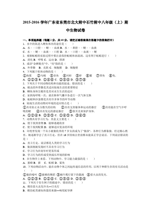 广东省东莞市北大附中石竹附中2015-2016学年八年级上学期期中考试生物试题(解析版)
