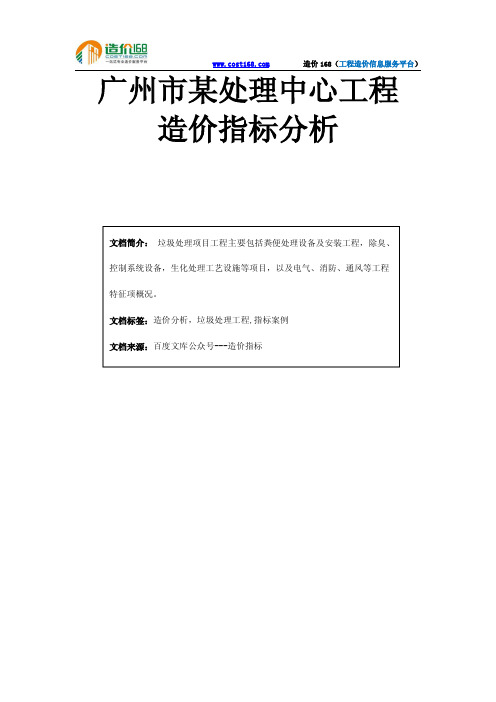 广州市某处理中心工程造价指标分析