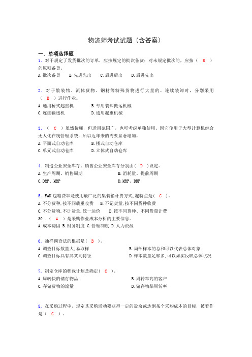 物流师资格认证考试试题(答案)afg
