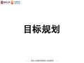 保险岗前班培训 目标规划-基本法