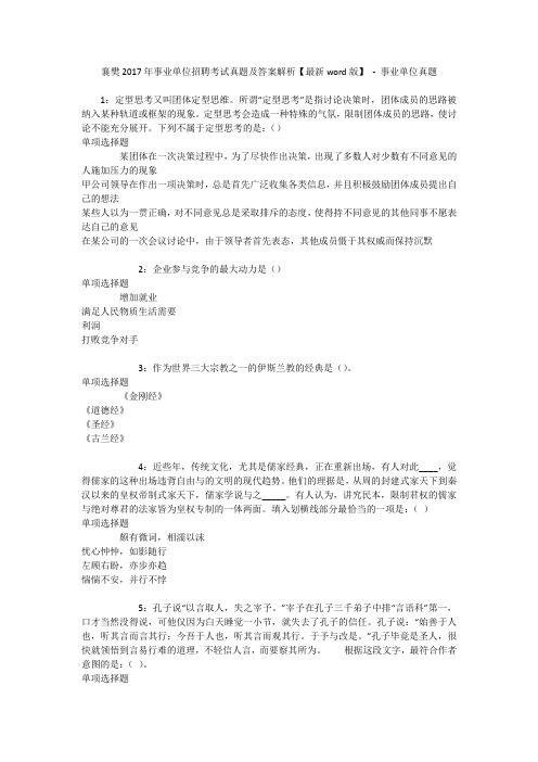襄樊2017年事业单位招聘考试真题及答案解析【最新word版】 - 事业单位真题